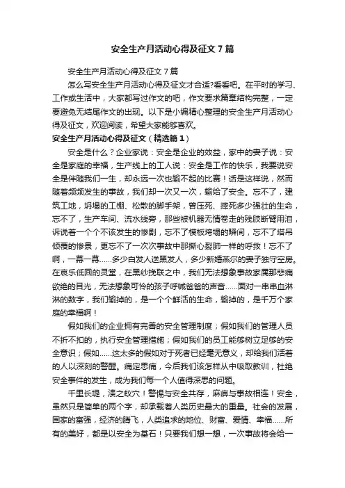 安全生产月活动心得及征文7篇