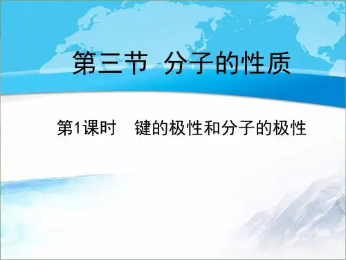 高中化学选修三《物质结构与性质》《键的极性和分子的极性》【创新课件】