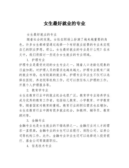 女生最好就业的专业