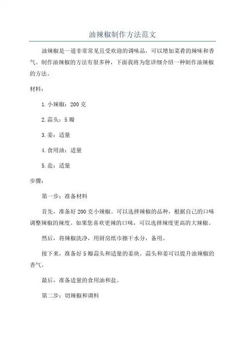 油辣椒制作方法范文