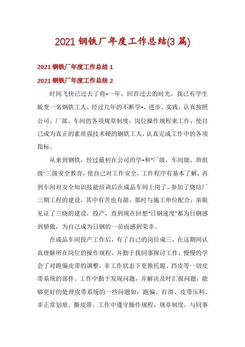 2021钢铁厂年度工作总结(3篇)