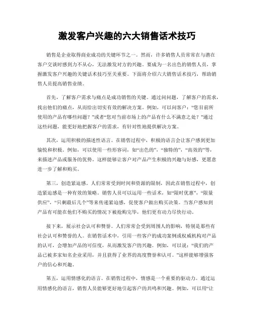 激发客户兴趣的六大销售话术技巧