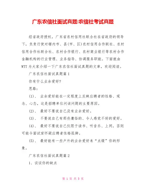 广东农信社面试真题 农信社考试真题