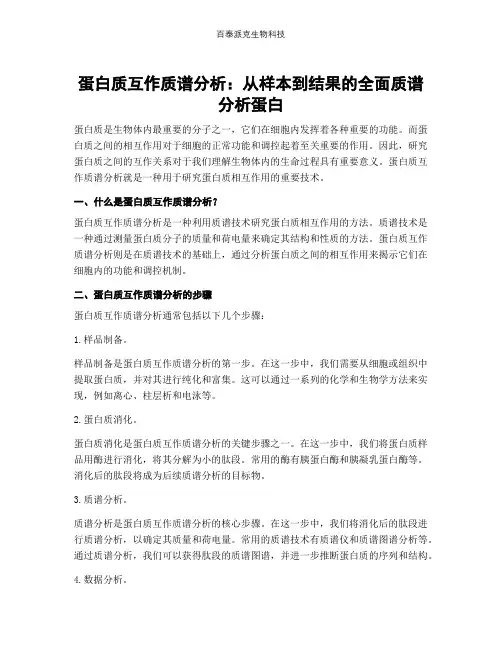蛋白质互作质谱分析：从样本到结果的全面质谱分析蛋白