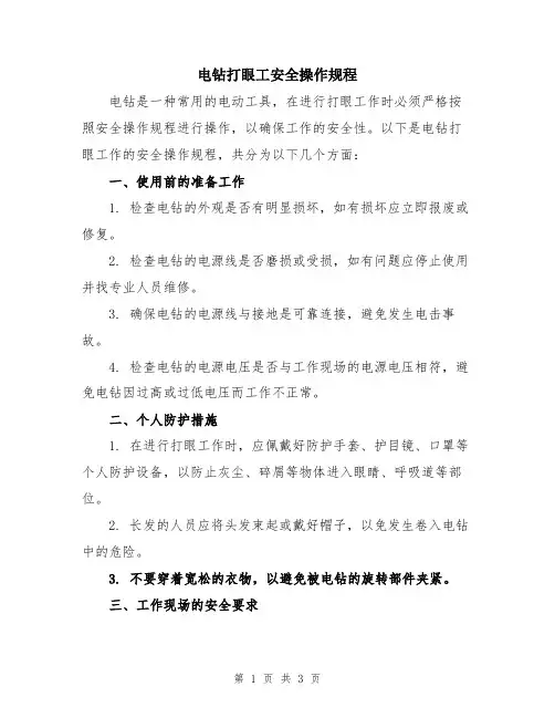 电钻打眼工安全操作规程