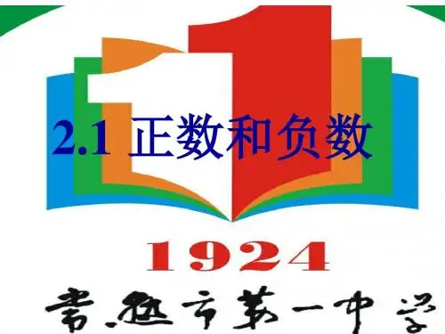 苏科版数学七年级上册 2.1 正数和负数(常熟一中)课件(共37张PPT)