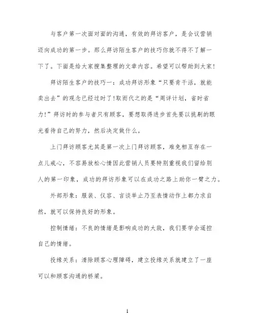 拜访陌生客户的八大技巧