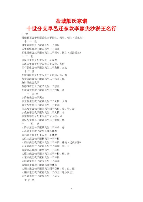 盐城颜氏家谱 十世分支阜邑迁东坎李家尖沙淤王名行