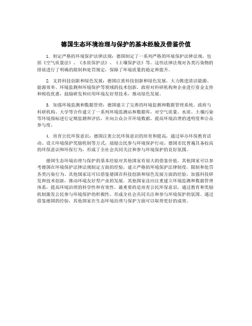 德国生态环境治理与保护的基本经验及借鉴价值