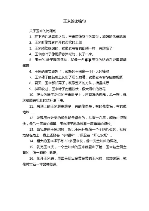 关于玉米的比喻句