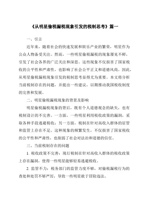 《2024年从明星偷税漏税现象引发的税制思考》范文