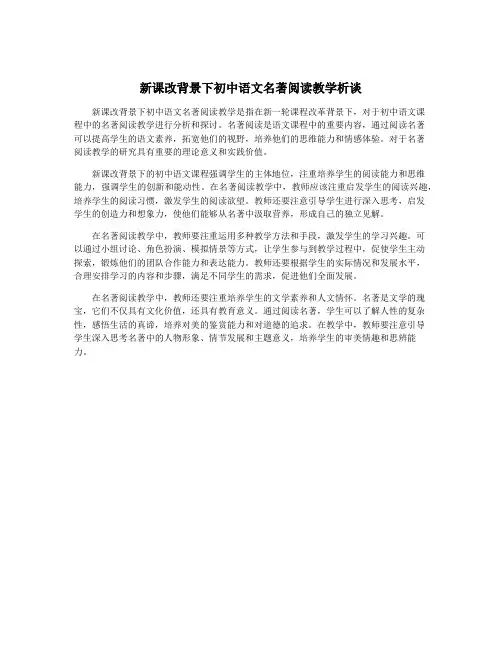 新课改背景下初中语文名著阅读教学析谈