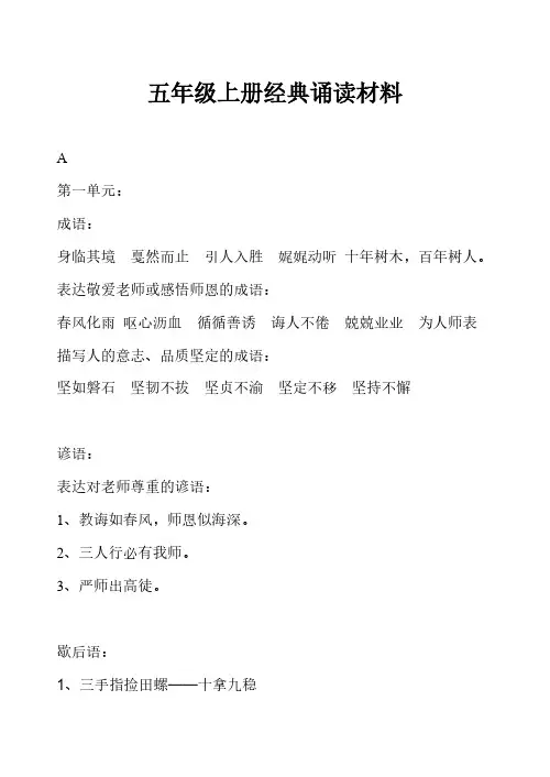 苏教版五年级上册语文 经典诵读材料