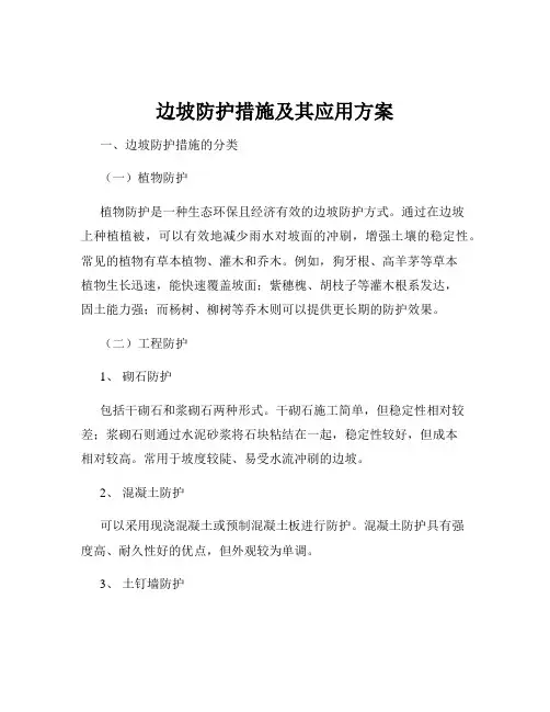 边坡防护措施及其应用方案