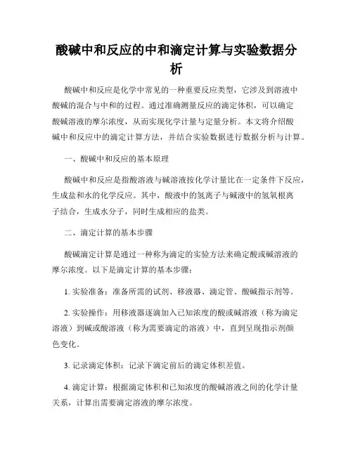 酸碱中和反应的中和滴定计算与实验数据分析