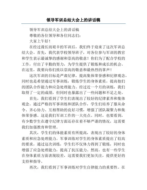 领导军训总结大会上的讲话稿