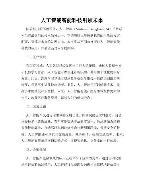 人工智能智能科技引领未来