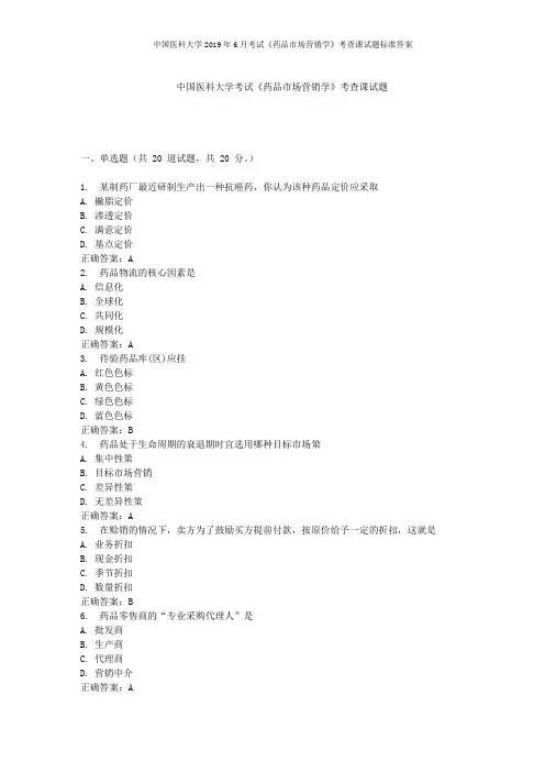 中国医科大学2019年6月考试《药品市场营销学》考查课试题标准答案