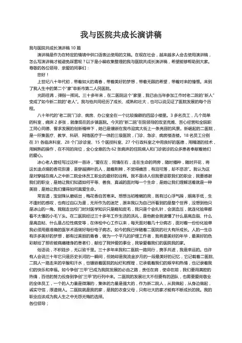 我与医院共成长演讲稿10篇