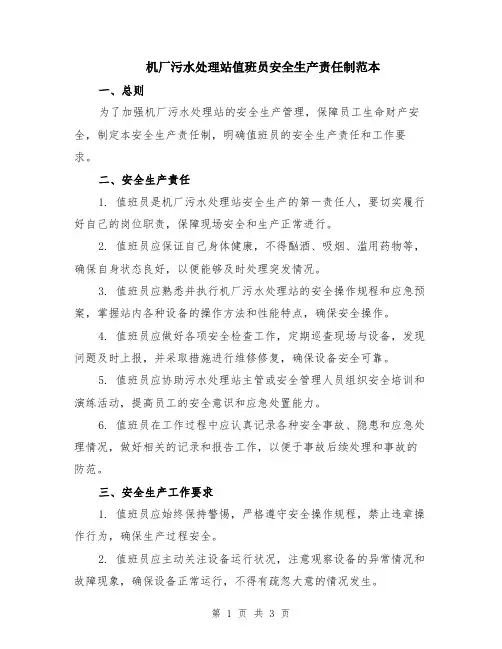 机厂污水处理站值班员安全生产责任制范本