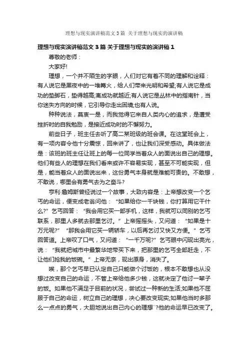 理想与现实演讲稿范文3篇关于理想与现实的演讲稿