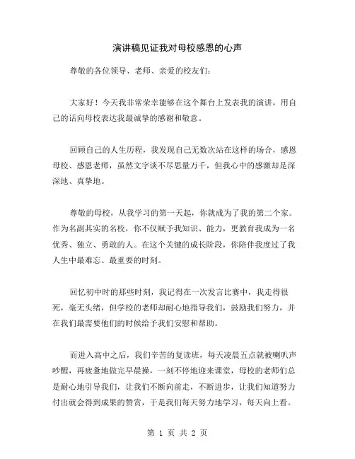 演讲稿见证我对母校感恩的心声