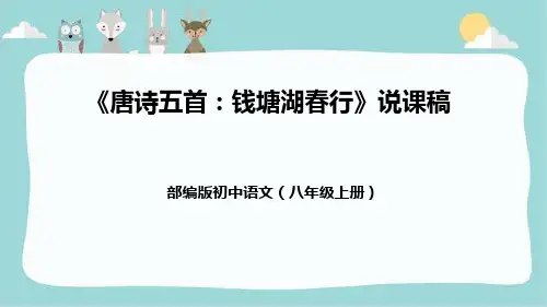 部编版初中语文八年级上册《唐诗五首：钱塘湖春行》说课稿(附教学反思、板书)课件