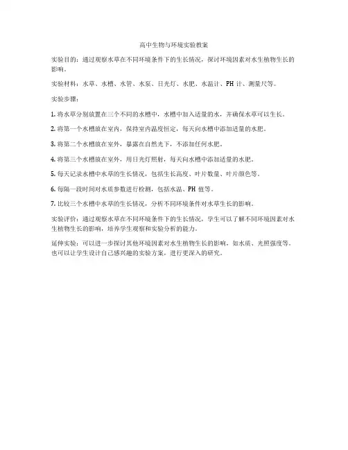高中生物与环境实验教案