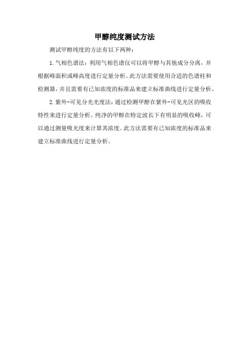 甲醇纯度测试方法