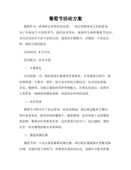 葡萄节活动方案