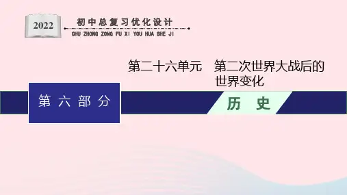 2024年中考历史总复习：第二次世界大战后的世界变化课件