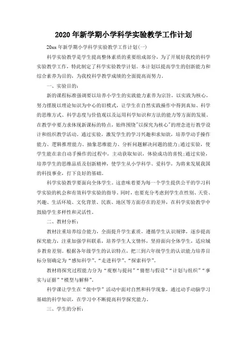 2020年新学期小学科学实验教学工作计划