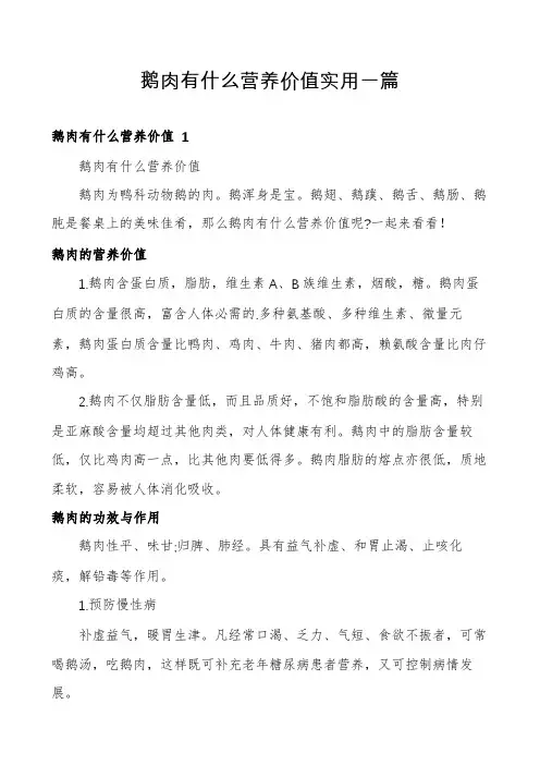 鹅肉有什么营养价值实用一篇