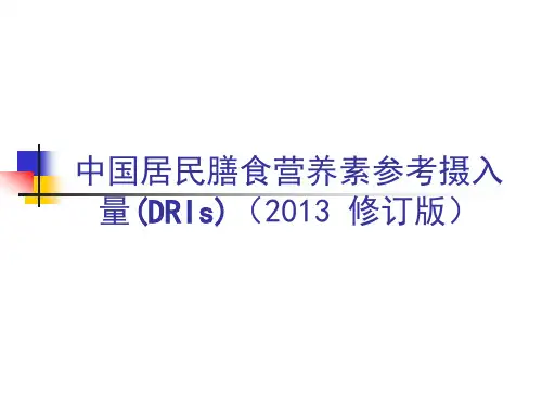 中国居民膳食营养素参考摄入量(DRIs)(2013 修订版)资料