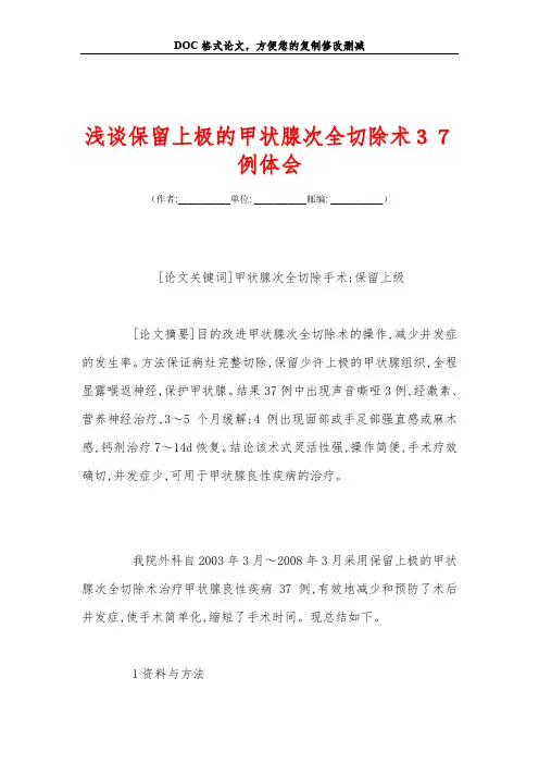 浅谈保留上极的甲状腺次全切除术37例体会