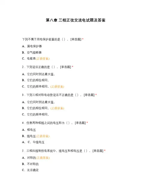 第八章 三相正弦交流电试题及答案