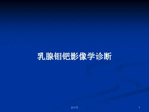 乳腺钼钯影像学诊断PPT学习教案