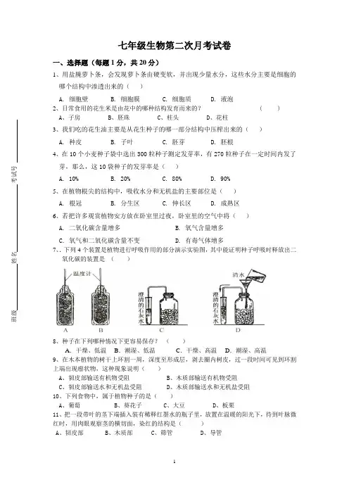 七年级生物第二次月考试卷
