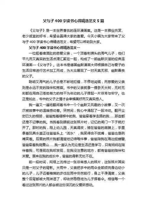 父与子400字读书心得精选范文5篇