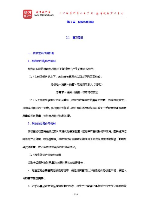 黄桦《税收学》(第3版)笔记和课后习题(含考研真题)详解-税收作用机制(圣才出品)