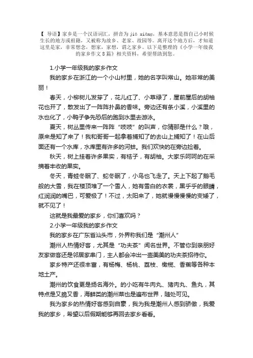 小学一年级我的家乡作文8篇