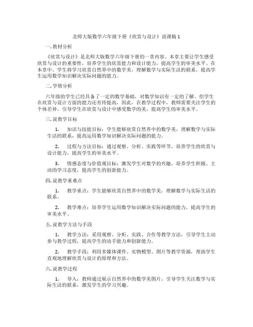 北师大版数学六年级下册《欣赏与设计》说课稿1