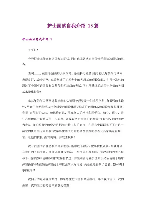 护士面试自我介绍 15篇