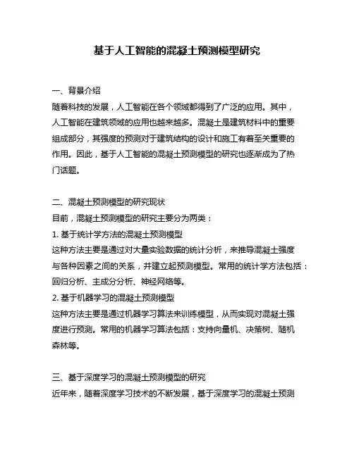 基于人工智能的混凝土预测模型研究