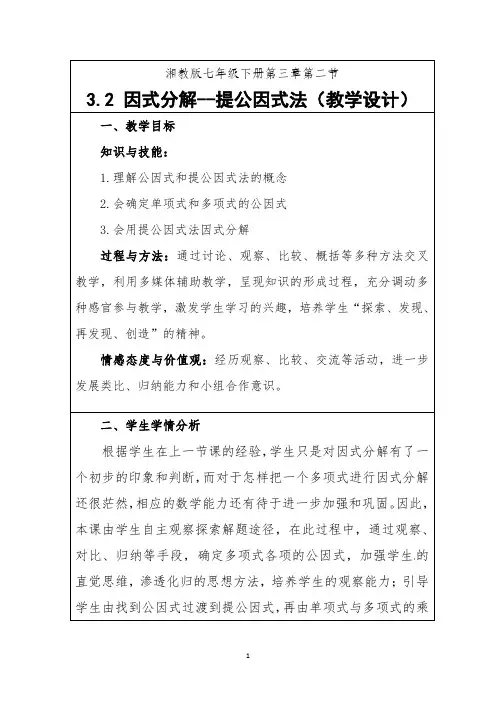 湘教版数学七年级下册 3.2 提公因式法 教案(表格式)