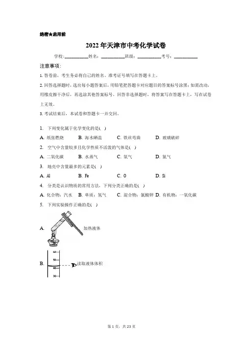 2022年天津市中考化学试卷含答案解析(原卷版)