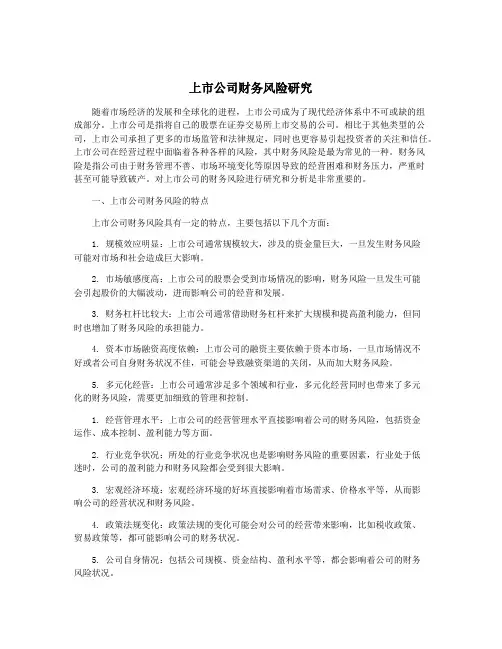 上市公司财务风险研究