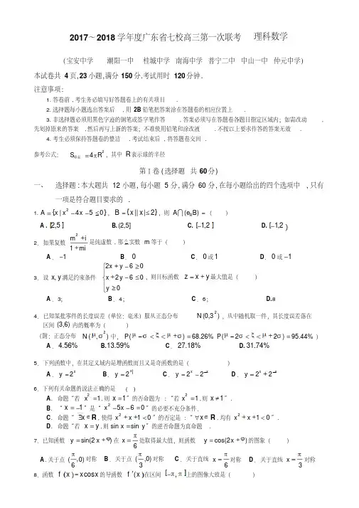 广东省七校2017-2018学年度高三第一次联考理科数学word版含答案