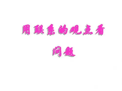 用联系的观点看问题