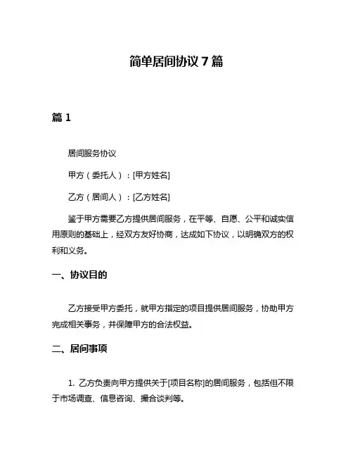 简单居间协议7篇